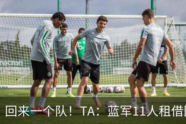 回来一个队！TA：蓝军11人租借回归未来各异 杰克逊等3人可能留用