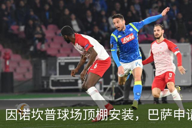 因诺坎普球场顶棚安装，巴萨申请2027-28赛季上半程主场比赛改地