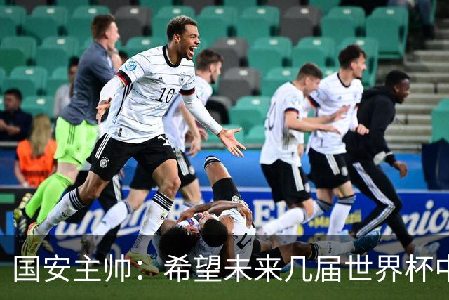 国安主帅：希望未来几届世界杯中能看到中国男足的身影