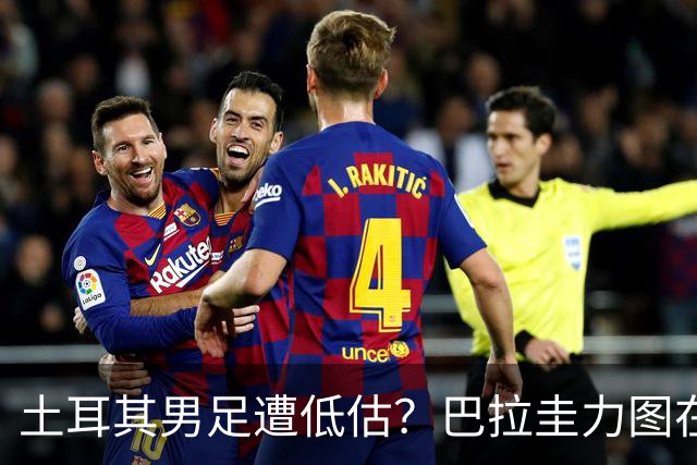 土耳其男足遭低估？巴拉圭力图在第二战争取积分！