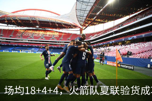 场均18+4+4，火箭队夏联验货成功！剩余2个名额，引援目标指向前场