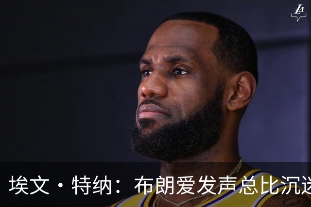 埃文·特纳：布朗爱发声总比沉迷于夜总会好得多 他并不让人反感