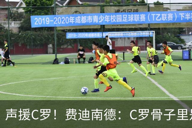 声援C罗！费迪南德：C罗骨子里是团队型球员，挨骂因他是性情中人