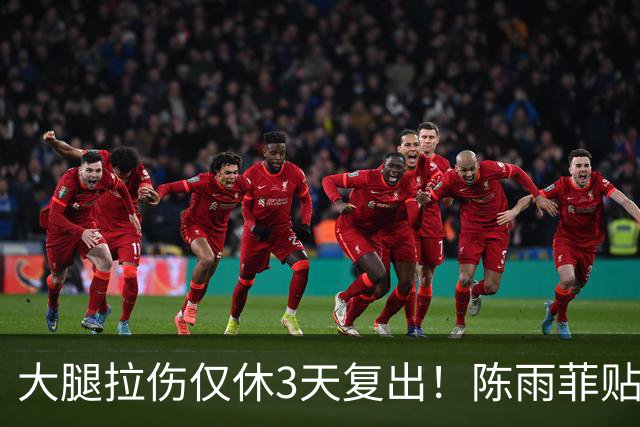 大腿拉伤仅休3天复出！陈雨菲贴满肌贴鏖战 2-1逆转后吐露心声