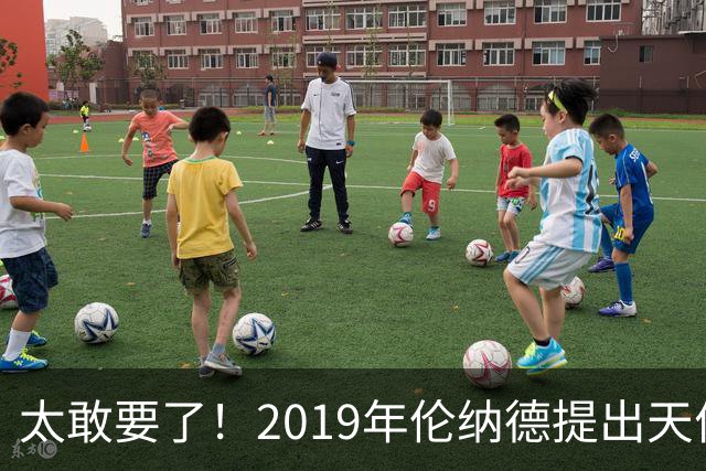 太敢要了！2019年伦纳德提出天价条件曝光，湖人被吓得直接拒绝