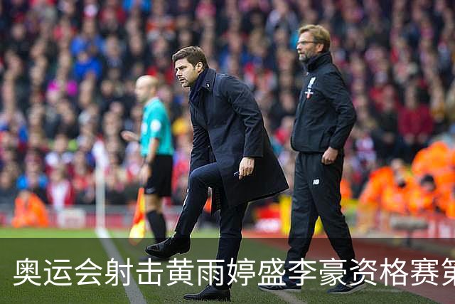 奥运会射击黄雨婷盛李豪资格赛第一 将与韩国争冠