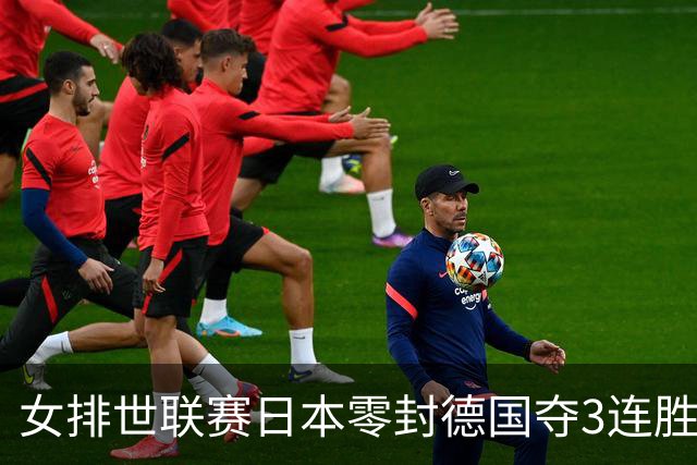 女排世联赛日本零封德国夺3连胜 古贺纱理那20分