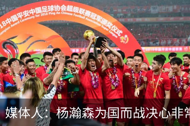 媒体人：杨瀚森为国而战决心非常坚定 拳拳报国之心令人印象深刻