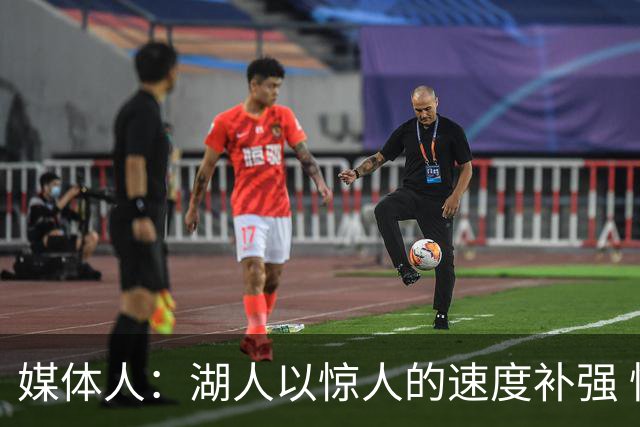 媒体人：湖人以惊人的速度补强 快得好像佩林卡要赶去度假一样