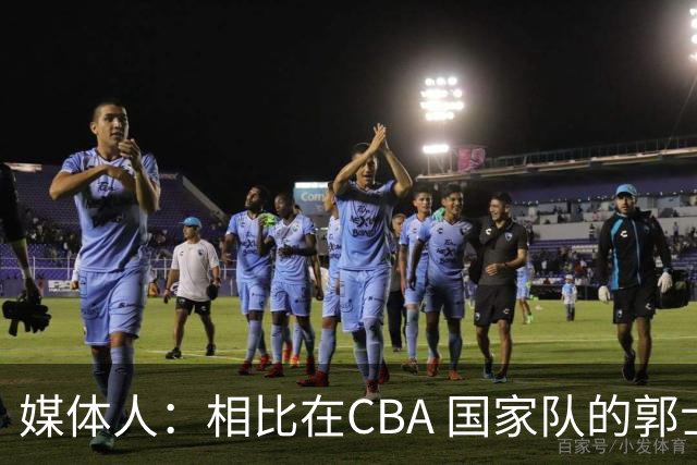 媒体人：相比在CBA 国家队的郭士强指导对崔永熙来说更适合