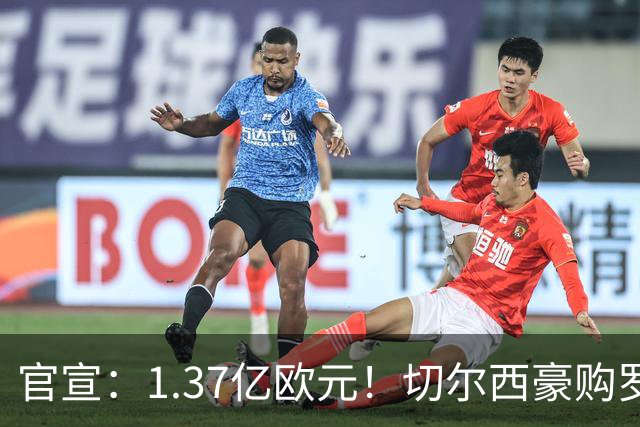 官宣：1.37亿欧元！切尔西豪购罗杰斯，刷新队史历史转会费纪录