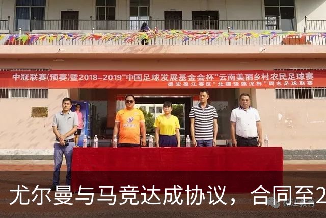 尤尔曼与马竞达成协议，合同至2031年：这名新星的未来将如何影响西甲格局？