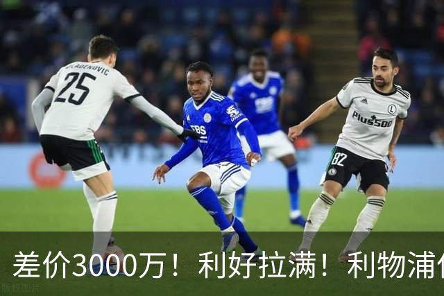 差价3000万！利好拉满！利物浦亿元边锋交易能否逆风落地