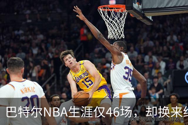 巴特尔NBA生涯仅46场，却换来终身退休金。62岁后年入40万