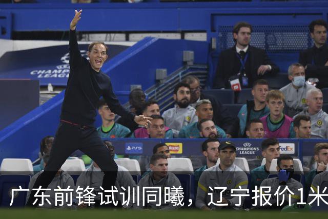 广东前锋试训同曦，辽宁报价1米87后卫，上海交易胡金秋被叫停，宁波有意曾繁日