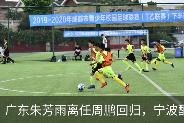 广东朱芳雨离任周鹏回归，宁波酝酿2换1交易，广州出售李祥波，王少杰加盟江苏