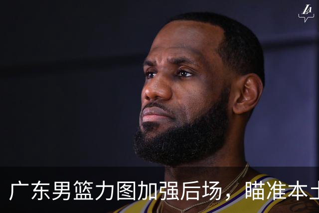 广东男篮力图加强后场，瞄准本土得分王林葳的签约权，朱芳雨再出手