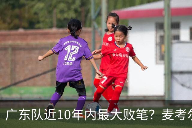 广东队近10年内最大败笔？麦考尔重返广州男篮，狂逼杜锋下课！