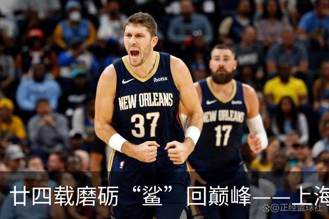 廿四载磨砺“鲨”回巅峰——上海男篮夺冠之路