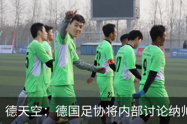 德天空：德国足协将内部讨论纳帅去留，克洛普可能成为新主帅首选
