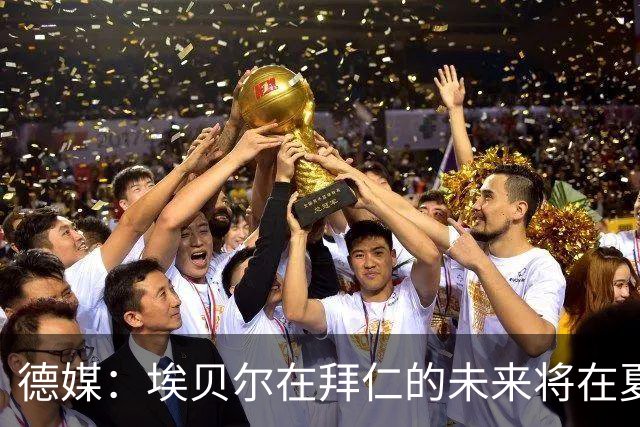 德媒：埃贝尔在拜仁的未来将在夏窗后决定 销售额是重要评估标准
