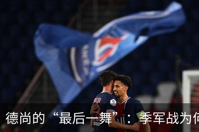 德尚的“最后一舞”：季军战为何依然不给替补机会？一个固执天才的谢幕