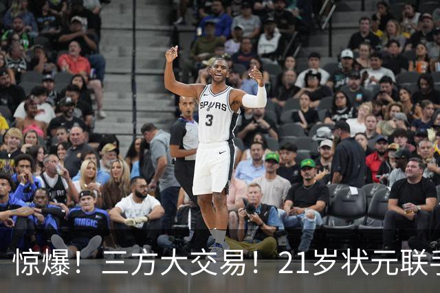 惊爆！三方大交易！21岁状元联手弗拉格+欧文