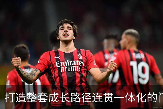 打造整套成长路径连贯一体化的门将培养体系