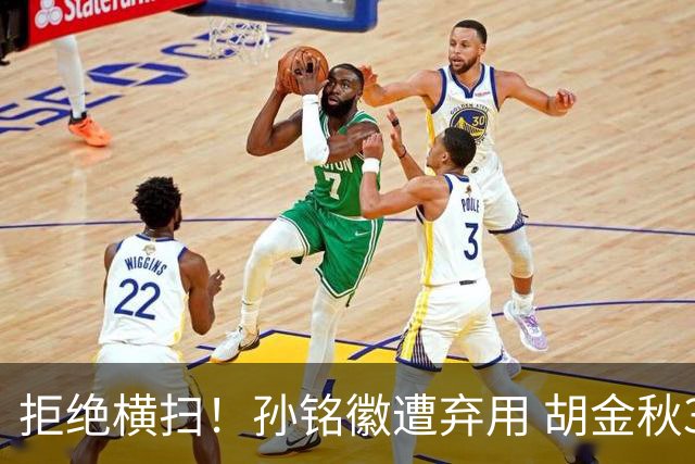 拒绝横扫！孙铭徽遭弃用 胡金秋30分双外援齐爆 林秉圣成赢球奇兵