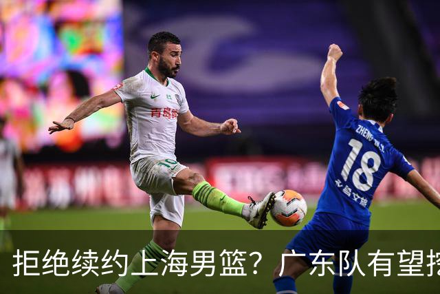 拒绝续约上海男篮？广东队有望挖走洛夫顿，这可是杜锋的内线答案
