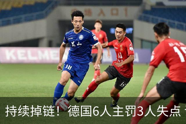 持续掉链！德国6人主罚3人失点 诺伊尔扛压神扑也带不动