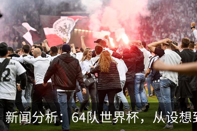 新闻分析：64队世界杯，从设想到现实还有多远