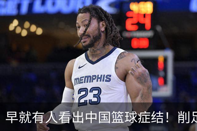 早就有人看出中国篮球症结！削足适履，郭士强困死中国男篮