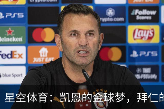星空体育：凯恩的金球梦，拜仁的豪赌