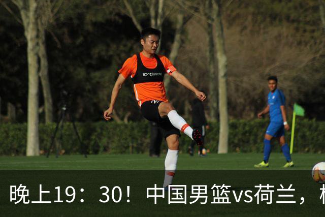 晚上19：30！中国男篮vs荷兰，杨瀚森迎首秀，4人确定核心地位