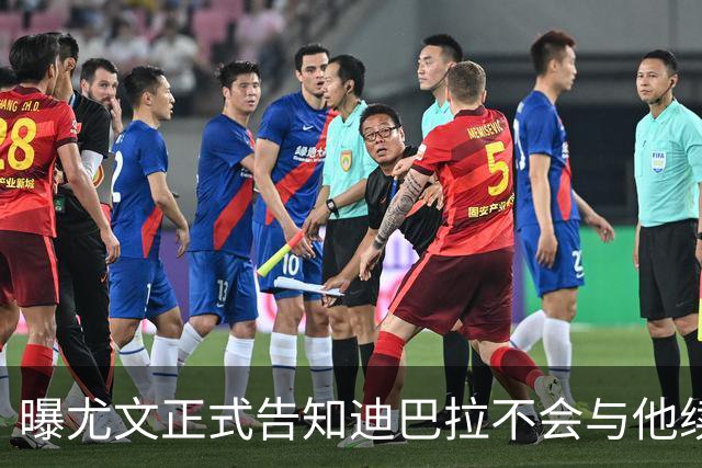 曝尤文正式告知迪巴拉不会与他续约 让其7月走人