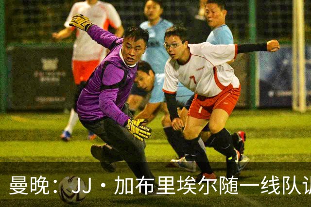 曼晚：JJ·加布里埃尔随一线队训练，周末热身赛有望登场