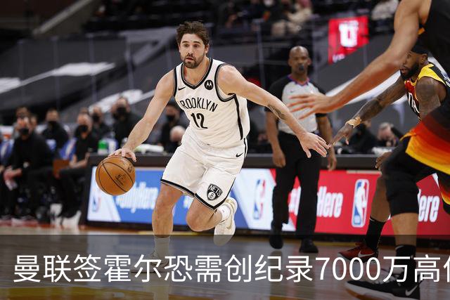 曼联签霍尔恐需创纪录7000万高价！曝巨头欲买欧陆左闸，两人成候选