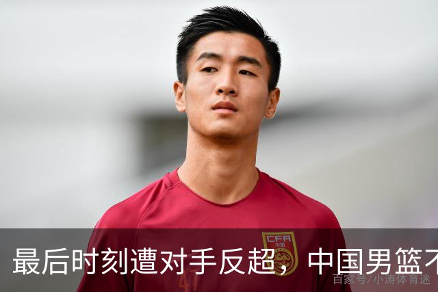 最后时刻遭对手反超，中国男篮不敌塞尔维亚劲旅
