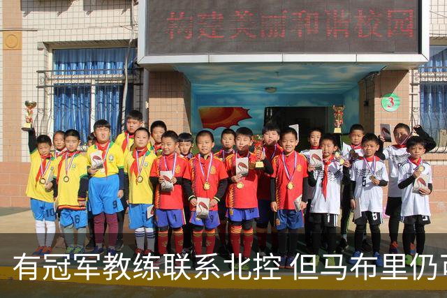 有冠军教练联系北控 但马布里仍可能继续执教