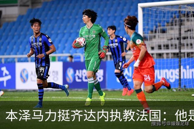 本泽马力挺齐达内执教法国：他是传奇，也是老大哥
