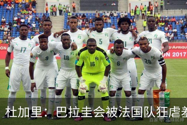 杜加里：巴拉圭会被法国队狂虐羞辱，他们只想防守，因为他们无能