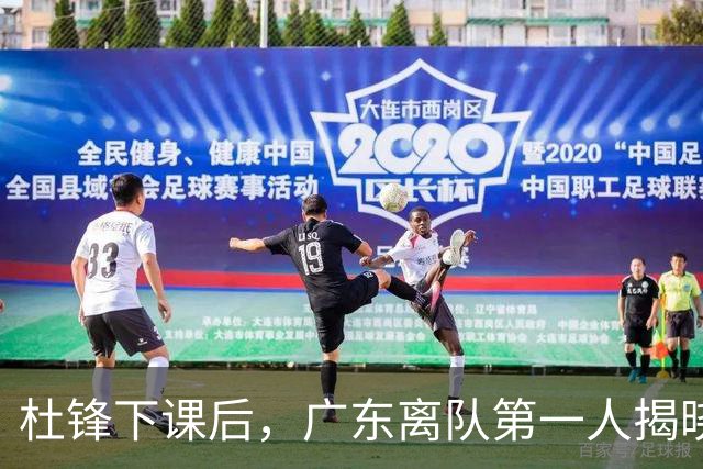 杜锋下课后，广东离队第一人揭晓，范子铭一票否决离开北京队