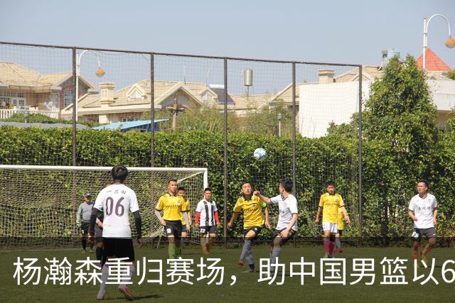 杨瀚森重归赛场，助中国男篮以65-60战胜荷兰！