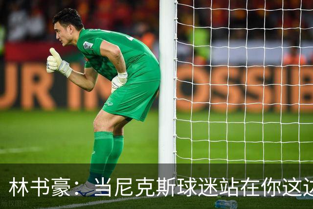 林书豪：当尼克斯球迷站在你这边时 那种主场优势是独一无二的