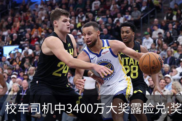 校车司机中3400万大奖露脸兑:奖号就像命中注定