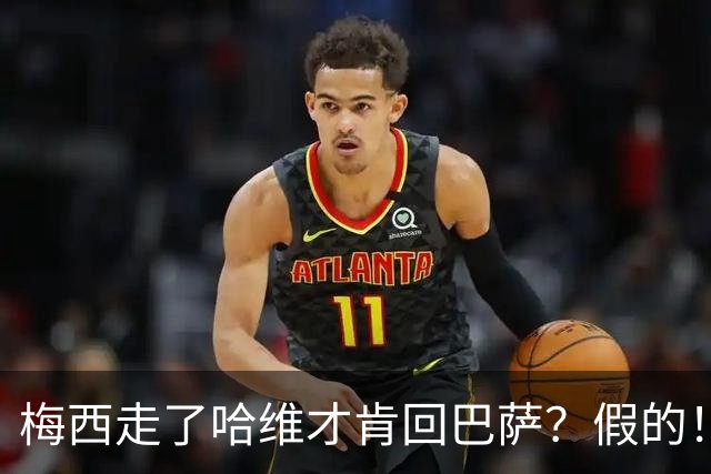 梅西走了哈维才肯回巴萨？假的！他真希望拥有梅西