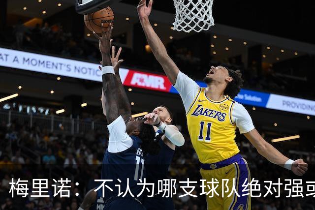 梅里诺：不认为哪支球队绝对强或弱于我们，对手是谁我们都要赢