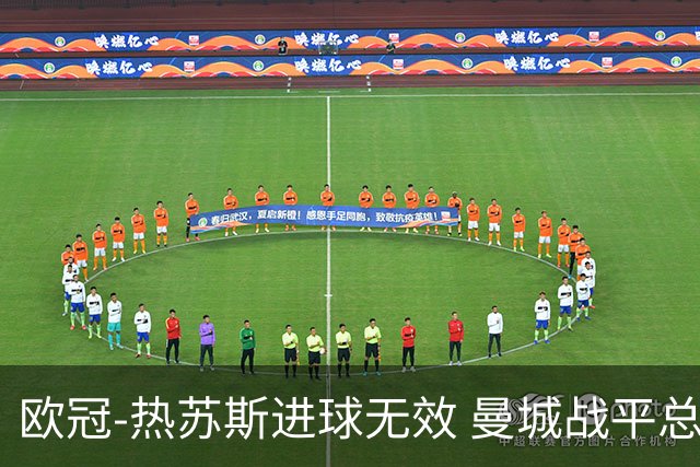 欧冠-热苏斯进球无效 曼城战平总分5-0晋级八强