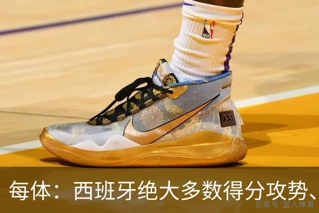 每体：西班牙绝大多数得分攻势、前场组织，源头都来自于亚马尔